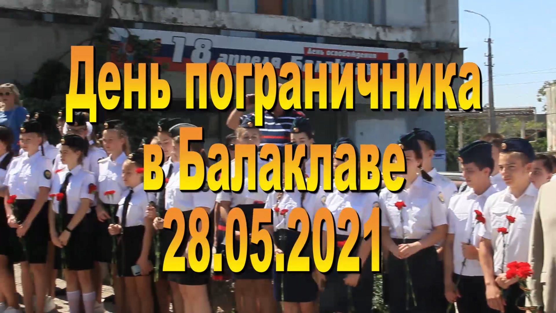 День пограничника 28.05.2021. Балаклава