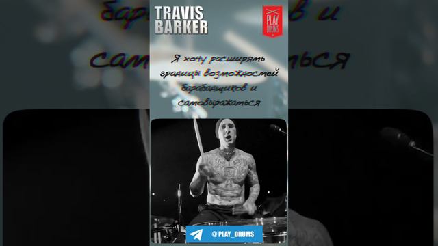 Трэвис Баркер (Travis Barker) - хочу расширять границы