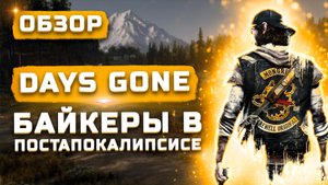Очередной эксклюзив Sony на ПК... | Обзор Days Gone