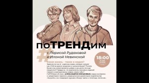 поТРЕНДим #6