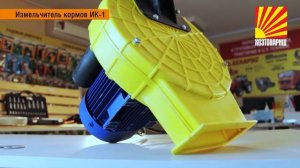 Видеообзор: измельчитель кормов ИК-1