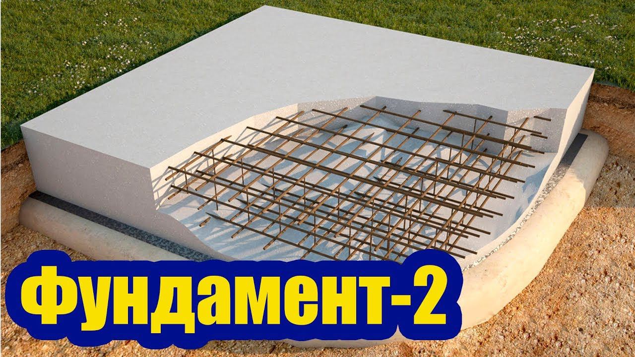 ЧТО НЕОБХОДИМО ЗНАТЬ О СТРОИТЕЛЬСТВЕ ФУНДАМЕНТА. ЧАСТЬ 2