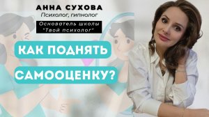 КАК ПОВЫСИТЬ САМООЦЕНКУ?