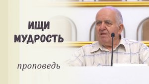 Ищи мудрость / Проповедь