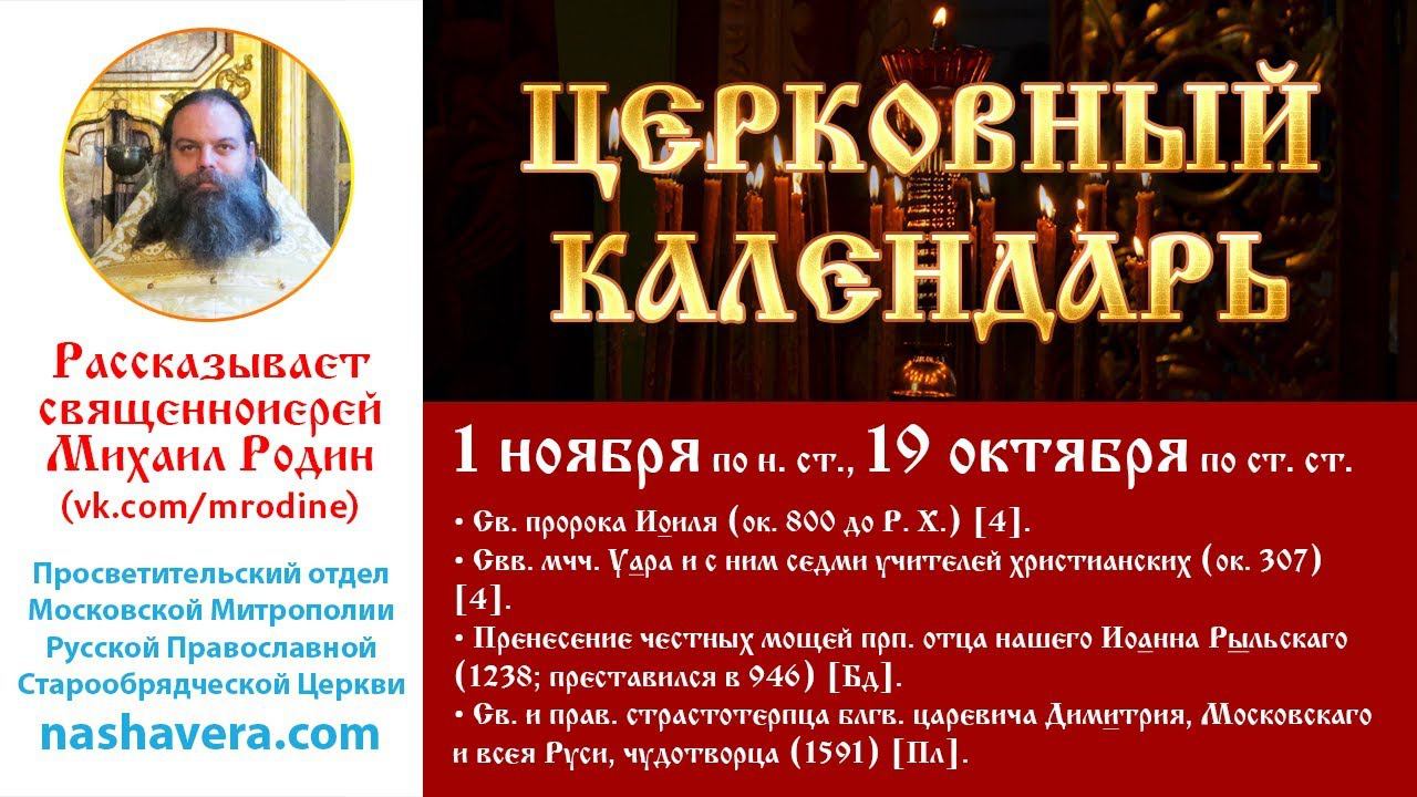 Церковный календарь, 1 ноября: прор. Иоиля; мч. Уара; прп. Иоанна Рыльскаго; блгв. царевича Димитрия