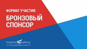 Бронзовое Спонсорство