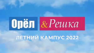 ОРЁЛ И РЕШКА ЛЕТНИЙ КАМПУС 2022 | СПЕЦИАЛЬНЫЙ ПРОЕКТ