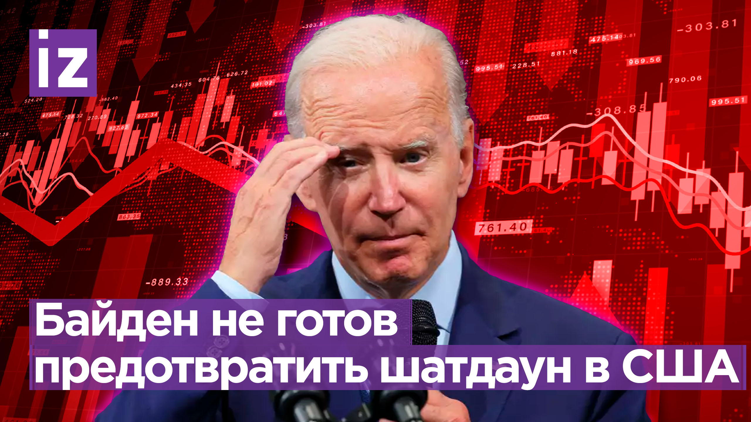Байден не знает, как избежать остановки правительства / Известия