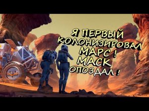 КОЛОНИЗИРОВАЛ МАРС БЫСТРЕЕ МАСКА - Terraformers (БЕЗ КОММЕНТАРИЕВ)