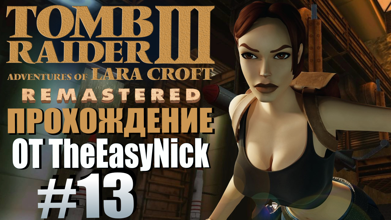 Tomb Raider 3. Remastered. Прохождение. #13. Зона 51.