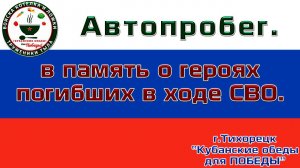 8 мая автопробег в Тихорецке по инициативе Волонтёрской организации Кубанские обеды для Победы!