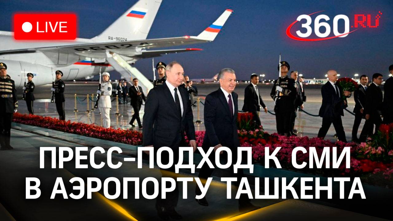 Путин. Пресс-подход по итогам визита в Ташкент | Трансляция