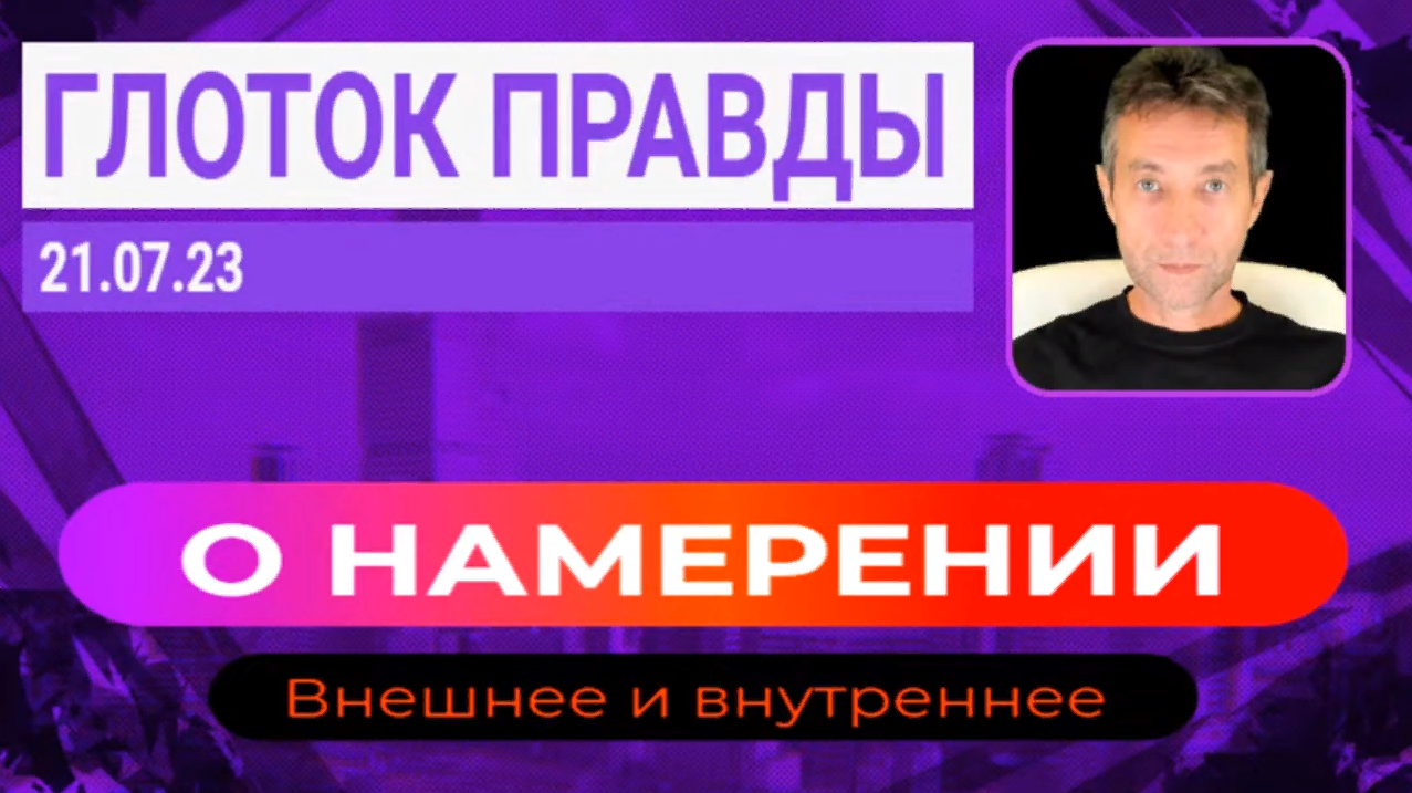 О намерениях, которые сбываются.