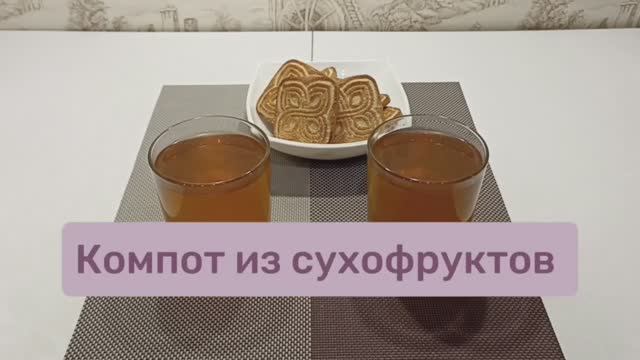 Компот из сухофруктов #компот #компоты