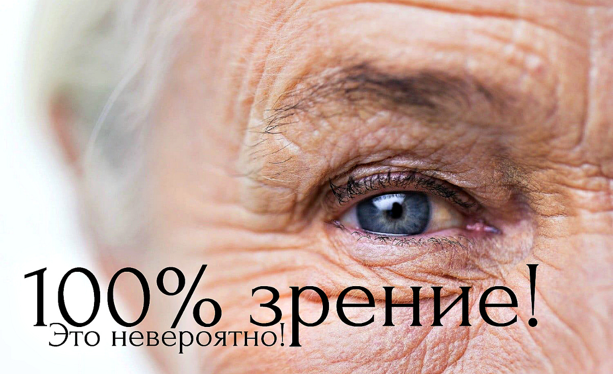 100 зрение