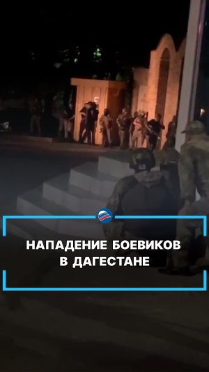 Нападение боевиков в Дагестане #shorts