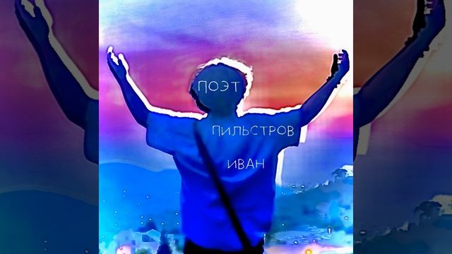 Поэт (prod by ivanko beatz & Александр Белов) смотреть онлайн