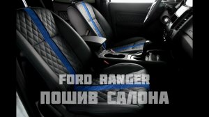 Тюнинг Ford Ranger. Перетяжка салона кожей и алькантарой. Автозвук. аквапринт салона.