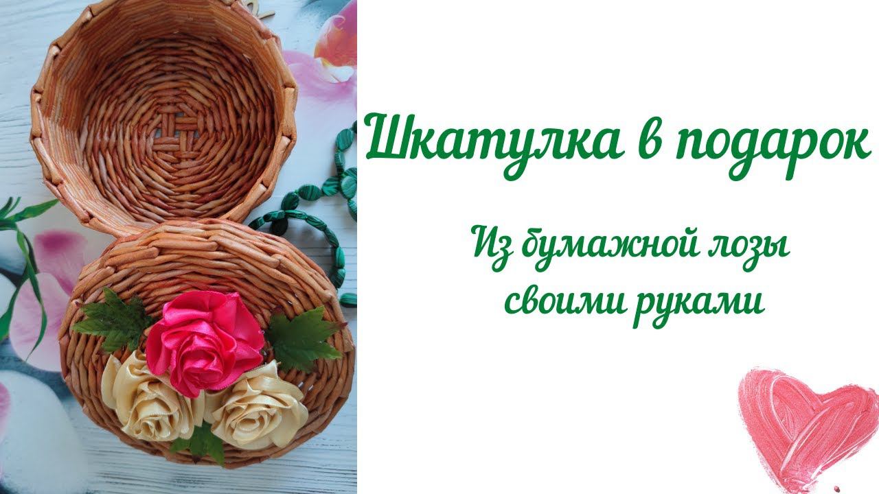 Шкатулка из бумажной лозы своими руками смотреть онлайн