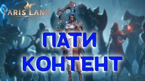 TARISLAND. Пытаемся начать играть в пати с нуля.