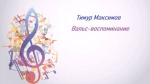 Вальс - воспоминание (Тимур Максимов)