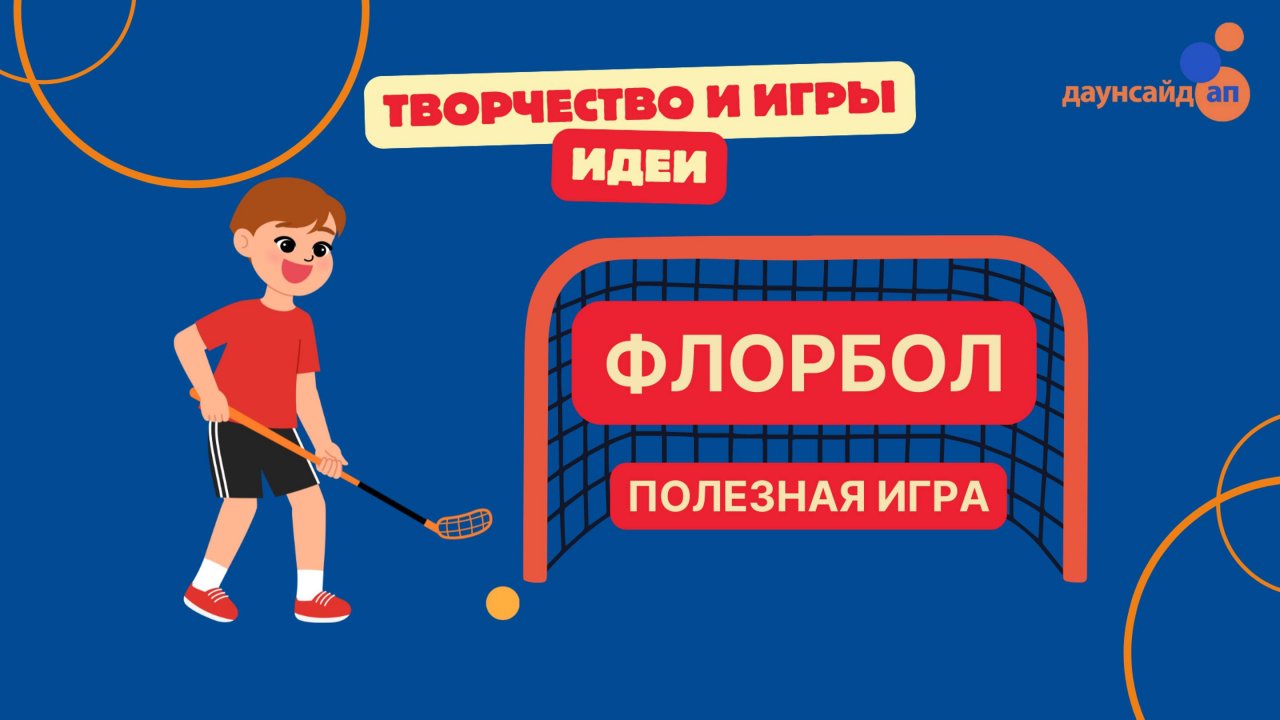 Флорбол - полезная игра