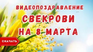 Свекрови с 8 марта, видео поздравление