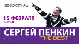 Сергей Пенкин / Crocus City Hall / 15 февраля 2014 г. 