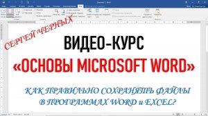 Word, Excel. Как правильно сохранять файлы