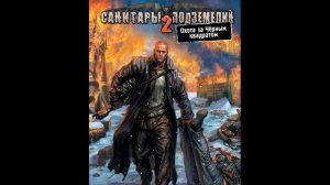 Санитары подземелий 2 Dungeon cleaners 2 ost  Snow 3