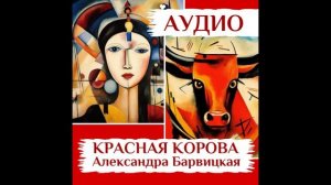 Красная Корова | Александра Барвицкая | Аудиокнига в авторской озвучке
