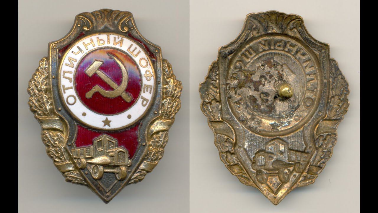 Фалеристика. Знак. Отличный шофёр  №1.