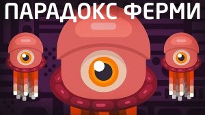 Парадокс Ферми - где же пришельцы?