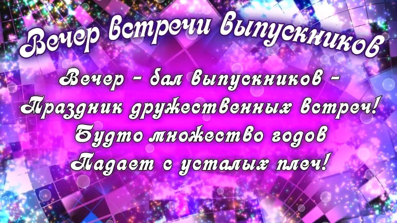 Презентация на вечер встречи выпускников шаблон 10 лет