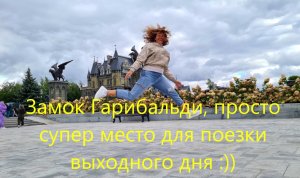 Замок Гарибальди, просто супер место для поездки выходного дня :))