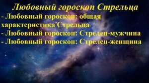 Любовный гороскоп. Стрелец