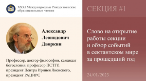 Дворкин А.Л. Слово на открытие работы секции и обзор событий в сектантском мире за прошедший год