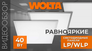 Равнояркие светодиодные панели LP_WLP от WOLTA®