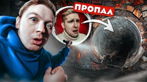 НАШЛИ МАНЬЯКА! УДАЛОЙ ПРОПАЛ! Мы пытались его спасти..  (ТОННЕЛЬ, СЕРИЯ 10)