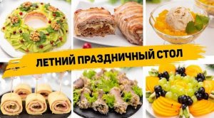 Летнее МЕНЮ на День Рождения. 8 Рецептов на ПРАЗДНИЧНЫЙ СТОЛ которые удивят ваших ГОСТЕЙ