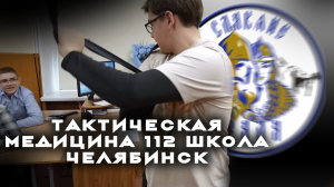 Тактическая медицина 112 школа Челябинск