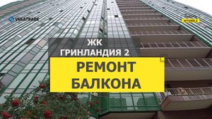 №12991.2 ЖК Гринландия 2 Мурино, Воронцовский бульвар 2 Утепление и отделка лоджии