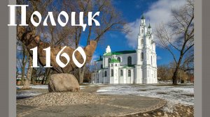 1160 лет Полоцку,  28.05.2022