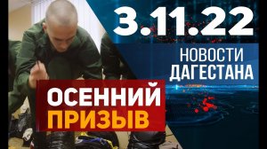 Новости Дагестана за 3.11.2022 год