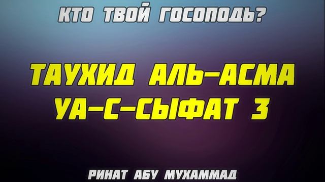 10. [Кто твой Господь?] Таухид аль-асма уа-с-сыфат 3 || Ринат Абу Мухаммад