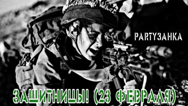 PARTYзанка - Защитницы (23 февраля) смотреть онлайн