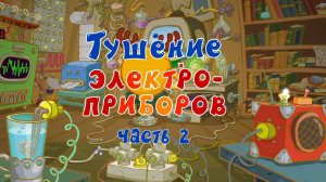 Азбука безопасности, 3 серия