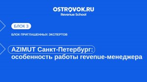 Блок 3. Тема 3, AZIMUT Санкт-Петербург — особенность работы revenue-менеджера в крупном отеле