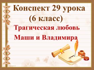 29 урок 2 четверть 6 класс. Трагическая любовь Маши и Владимира в романе А.С. Пушкина «Дубровский»