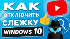 Как запретить Windows 10 шпионить за вами! Отключим ПОЛНОСТЬЮ слежку Windows!